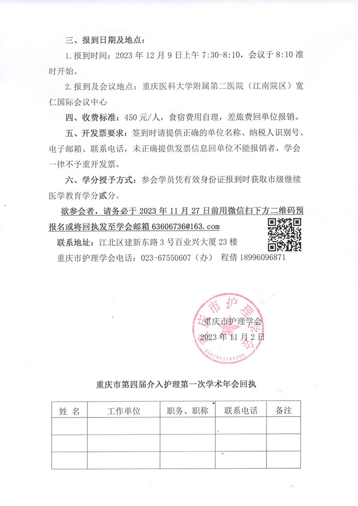 重庆市护理学会关于举办重庆市第四届介入护理第一次学术年会的通知
