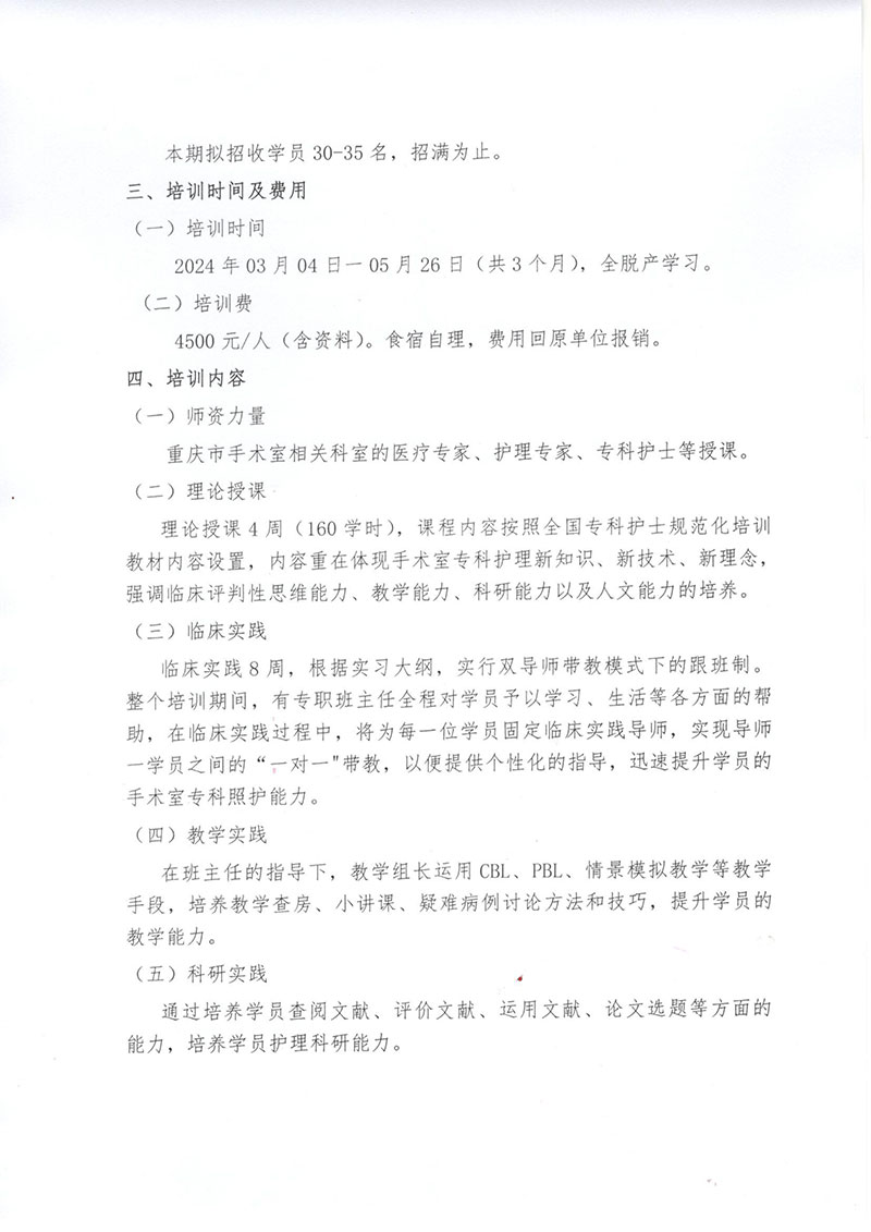 重庆市护理学会《第十一期手术室专科护士培训班》招生简章