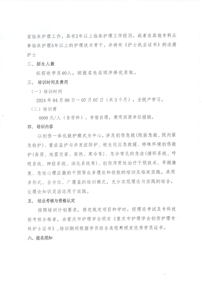 重庆市护理学会《第五期创伤护理专科护士培训班》招生简章