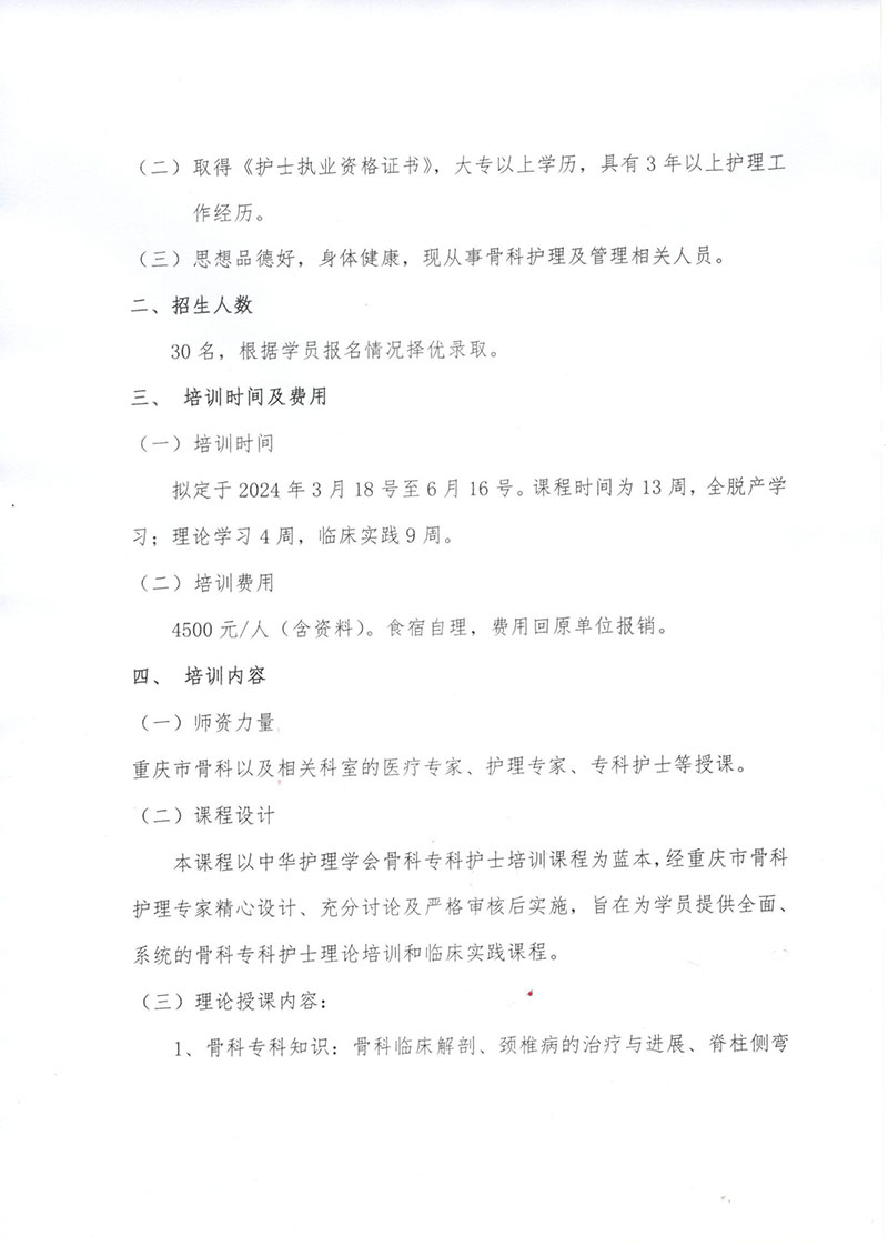 重庆市护理学会《第六期骨科专科护士培训班》招生简章