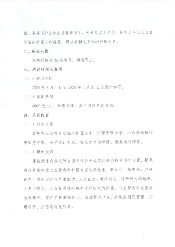重庆市护理学会《第六期心血管专科护士培训班》招生简章