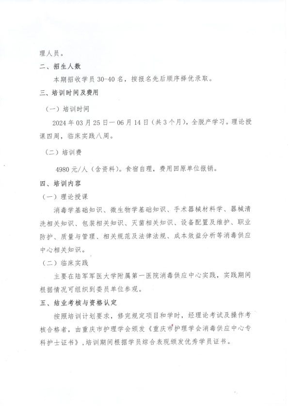 重庆市护理学会《第七期消毒供应中心专科护士培训班》招生简章