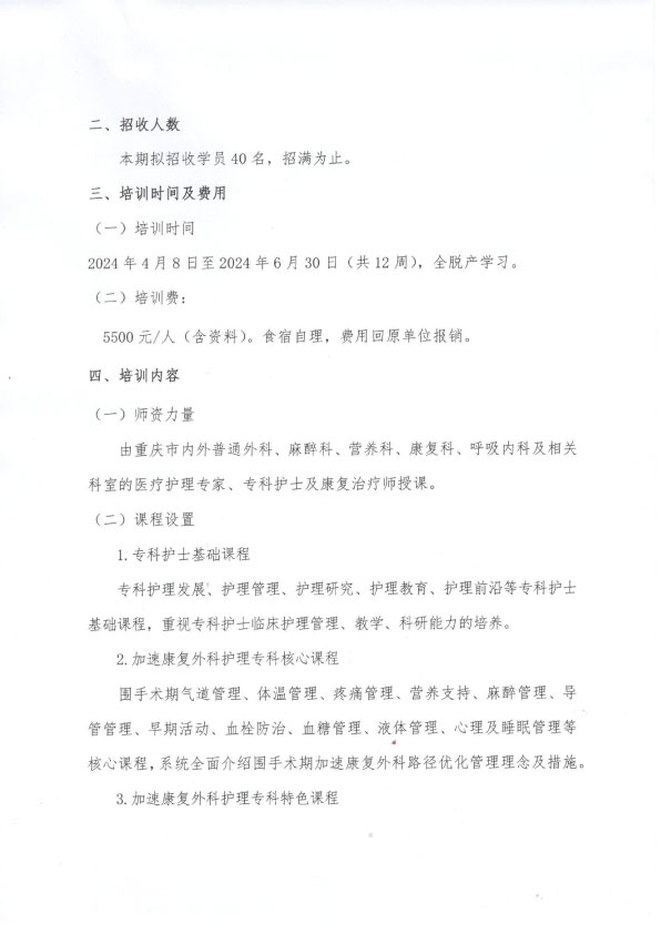 重庆市护理学会《第六期加速康复外科专科护士培训班》招生简章