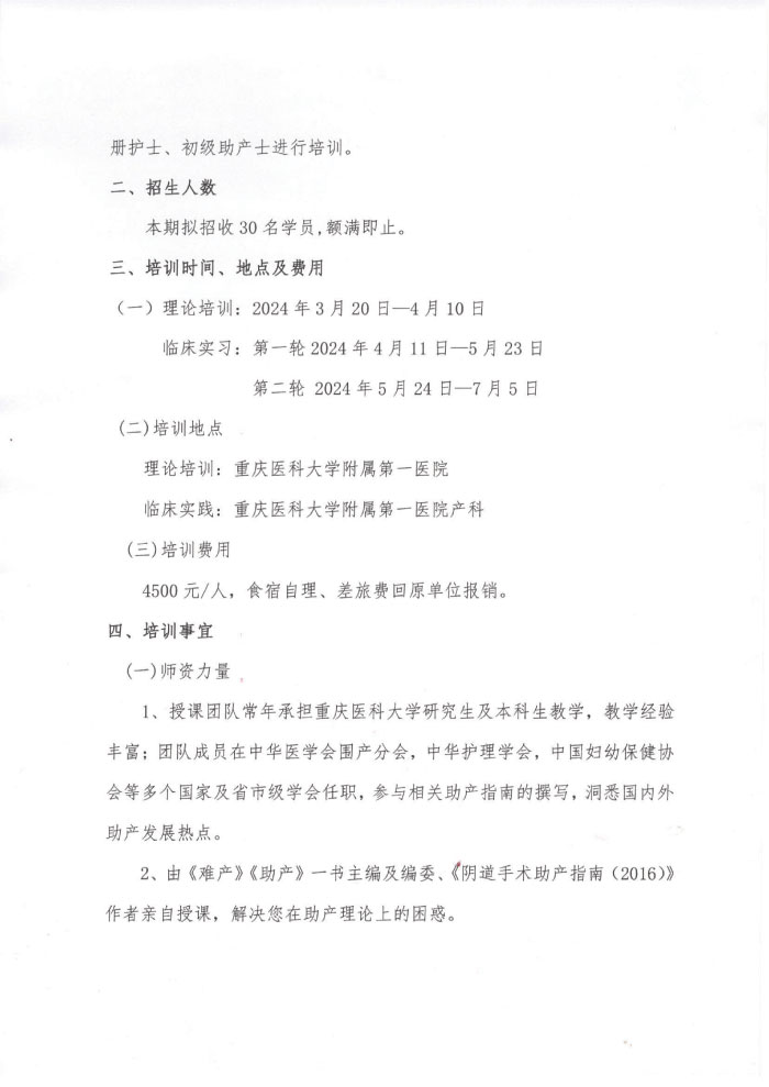 重庆市护理学会《第五期助产士规范化专科护士培训班暨第十三届助技术培训班》通知