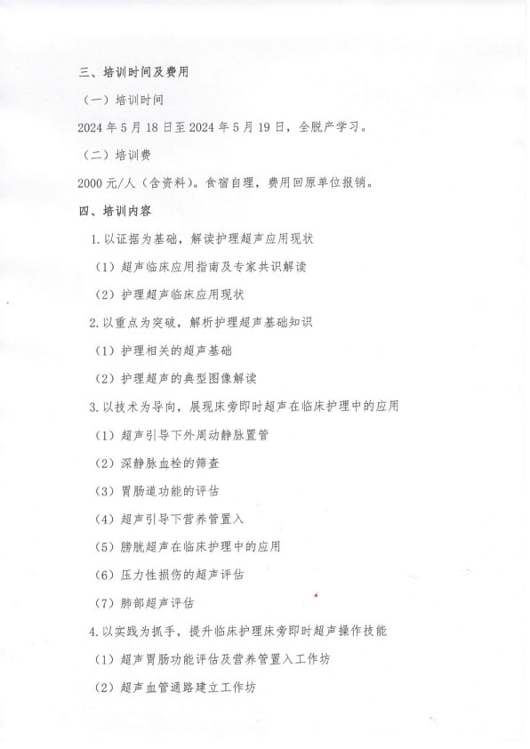 第一期床旁即时超声护理专项技术培训班招生简章