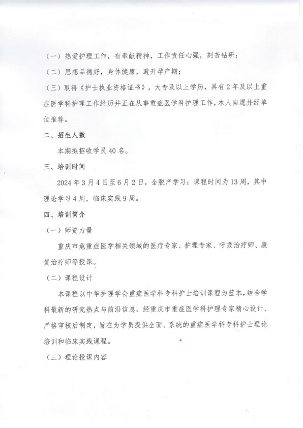 重庆市护理学会《第十二重症医学科专科护士培训班》招生简章