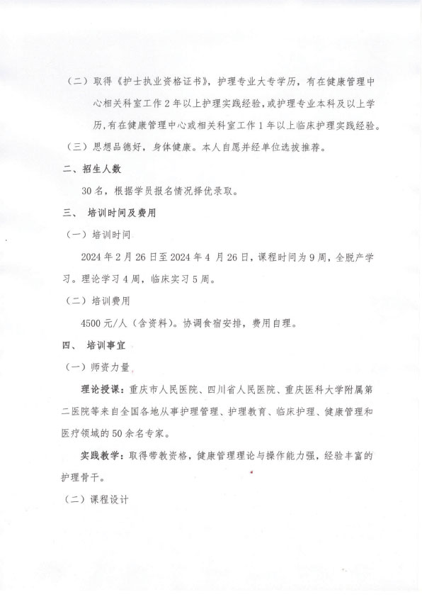 重庆市护理学会《第五期健康管理专科护士培训班》招生简章