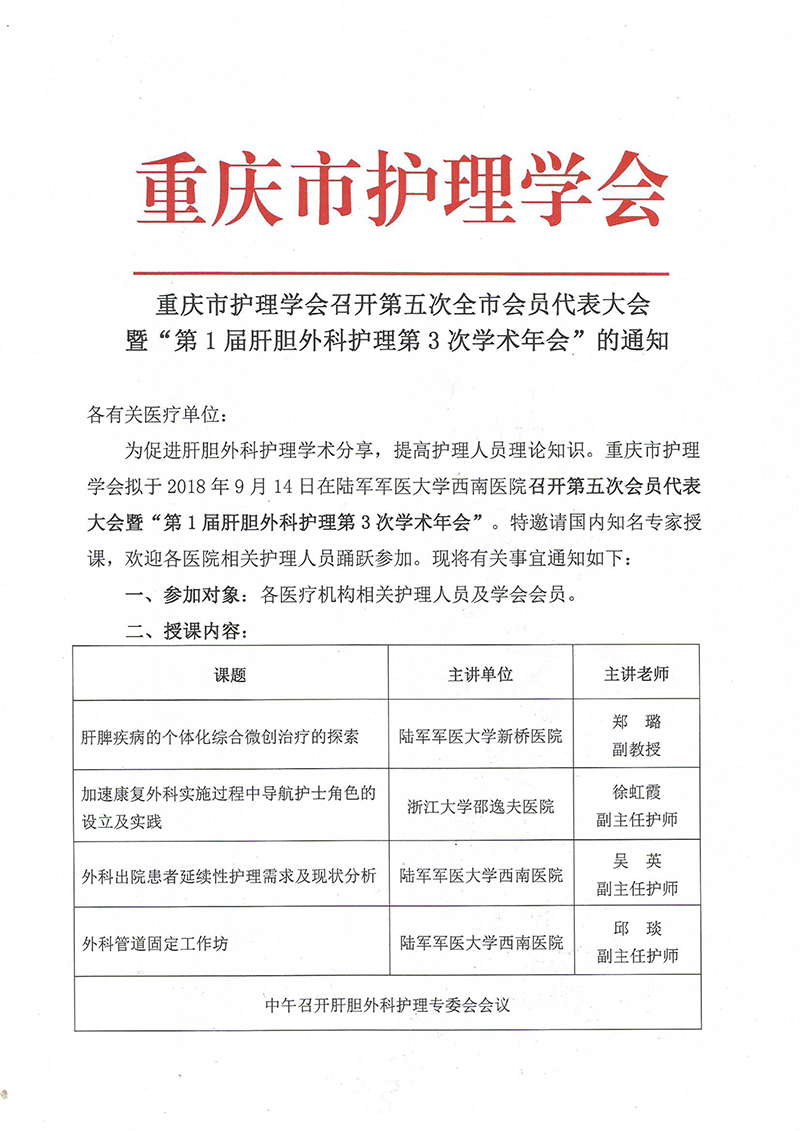 重庆市护理学会召开第五次全市会员代表大会暨“第1届肝胆外科护理第3次学术年会”的通知