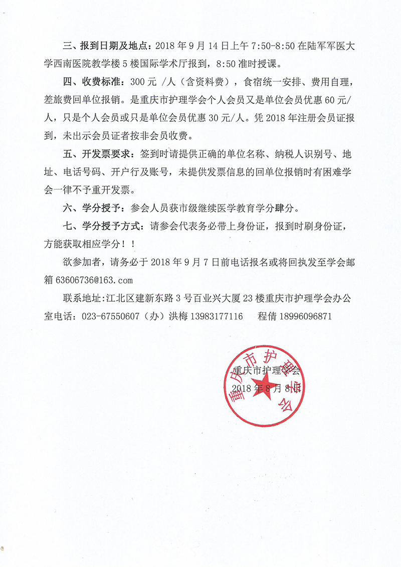 重庆市护理学会召开第五次全市会员代表大会暨“第1届肝胆外科护理第3次学术年会”的通知