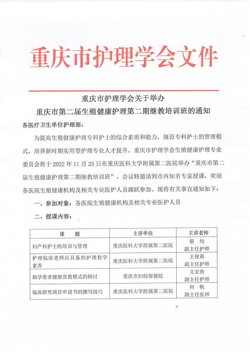 重庆市护理学会关于举办重庆市第二届生殖健康护理第二期继教培训班的通知