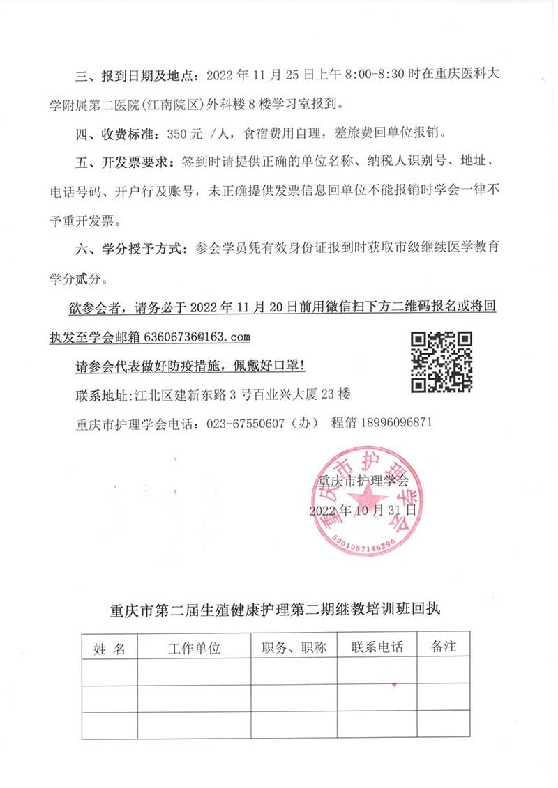 重庆市护理学会关于举办重庆市第二届生殖健康护理第二期继教培训班的通知