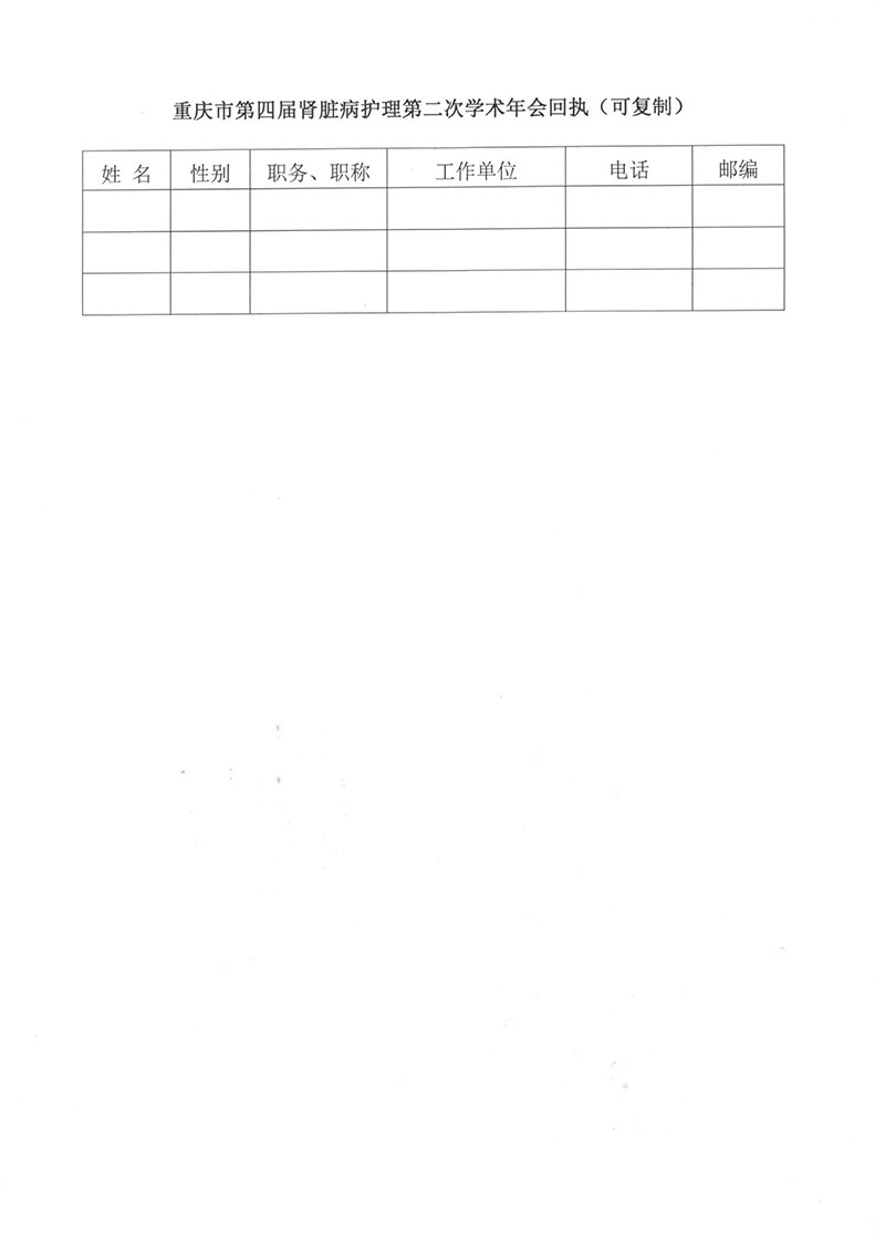 重庆市护理学会关于举办重庆市第四届肾脏病护理第二次学术年会的通知