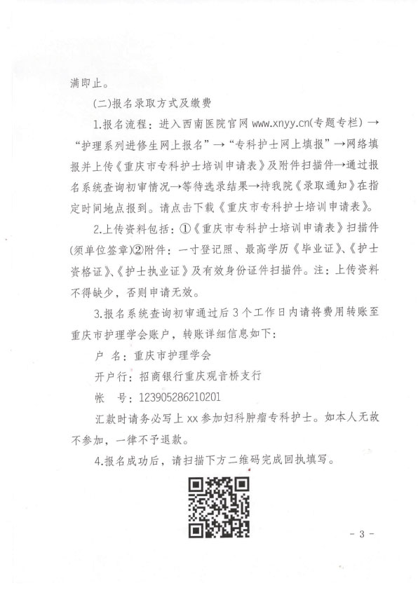 重庆市护理学会第五期妇科肿瘤专科护士培训班招生简章