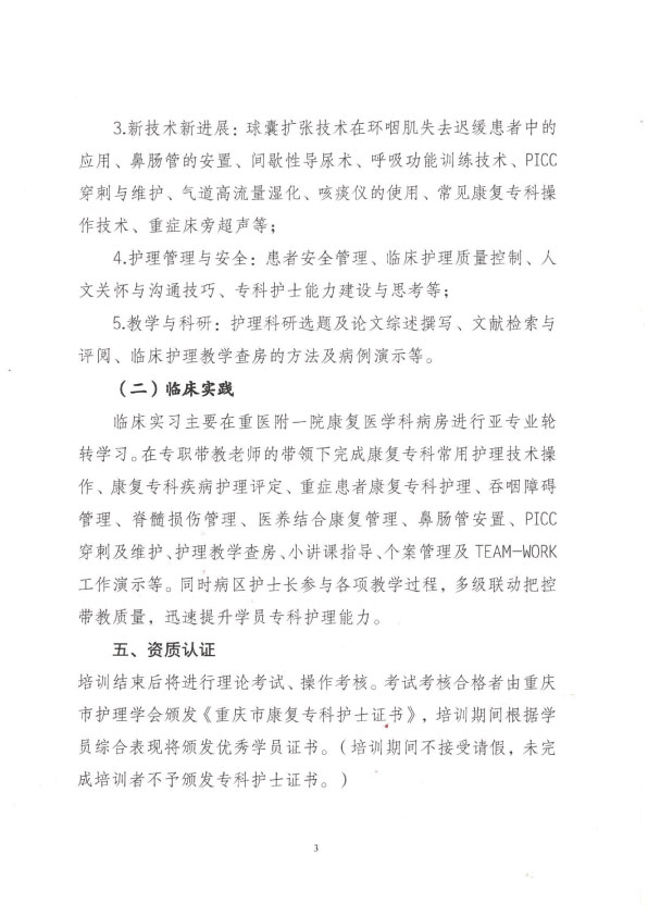 重庆市护理学会第三期康复专科护士培训班招生简章