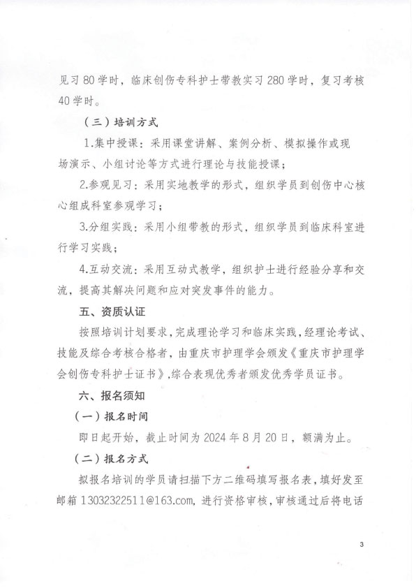 重庆市护理学会第六期创伤专科护士培训班招生简章