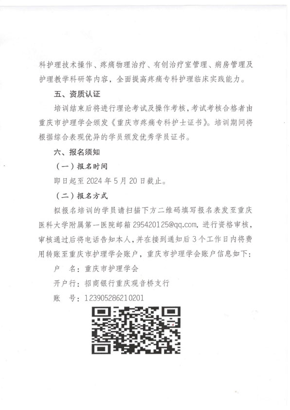 重庆市护理学会第五期疼痛专科护士培训班招生简章