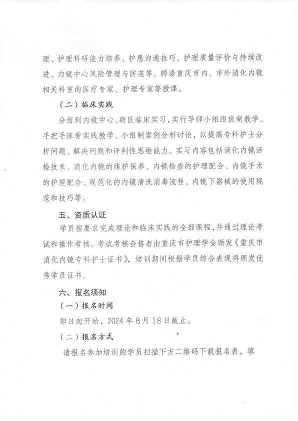 重庆市护理学会第七期消化内镜专科护士培训招生简章