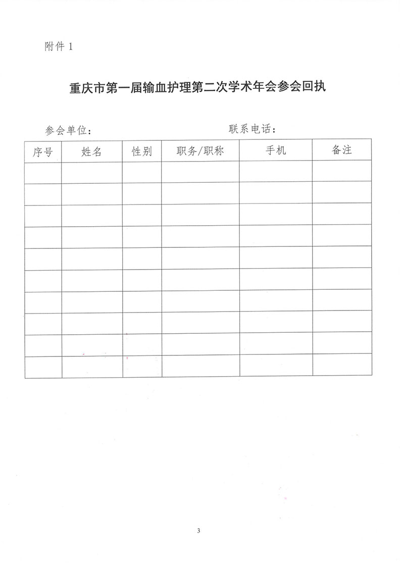 重庆市护理学会关于召开重庆市第一届输血护理第二次学术年会的通知