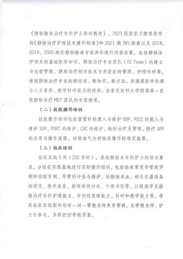 重庆市护理学会第十二期静脉治疗专科护士培训招生简章