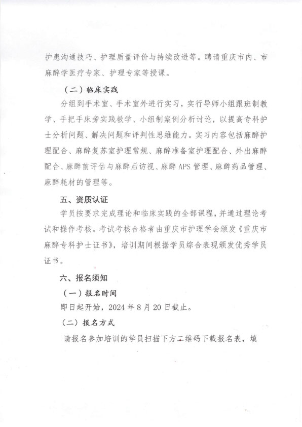 重庆市护理学会第四期麻醉专科护士培训班招生简章