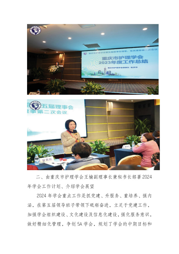 重庆市护理学会第五届理事会理事、常务理事第二次会议简报
