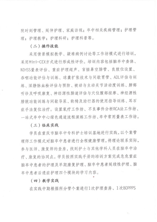 重庆市护理学会第七期脑卒中专科护士培训招生简章