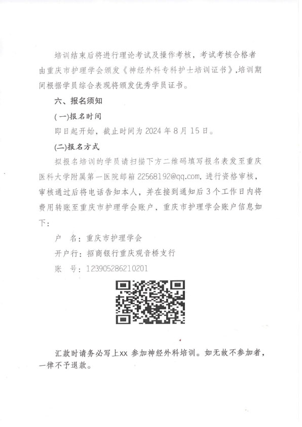重庆市护理学会第四期神经外科专科护士培训班招生简章