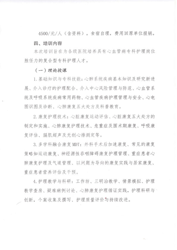 重庆市护理学会第一期心血管病专科护士（心肺康复方向）培训招生简章