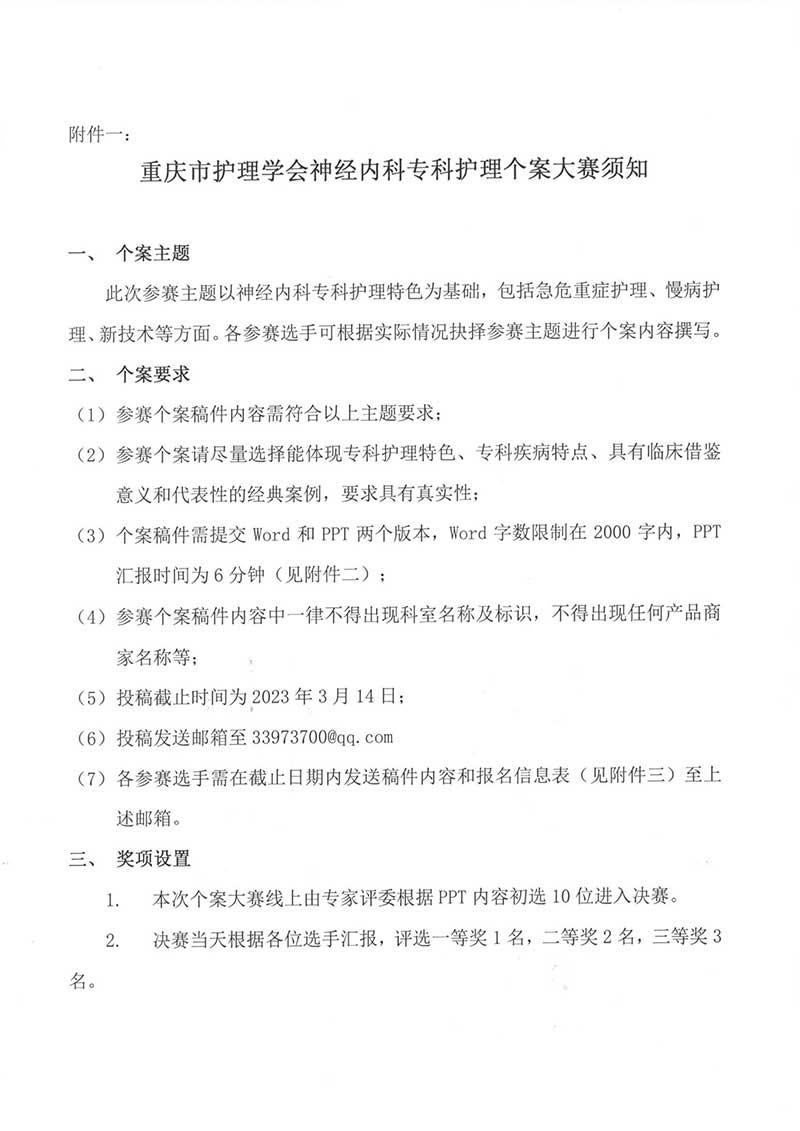 重庆市护理学会关于举办重庆市第四届神经内科护理第一次学术年会的通知