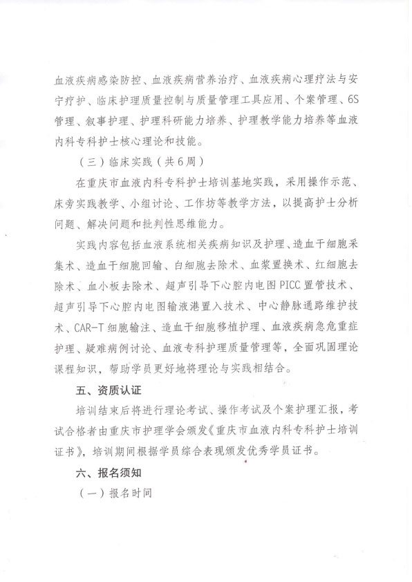 重庆市护理学会第一期血液内科专科护士培训招生简章