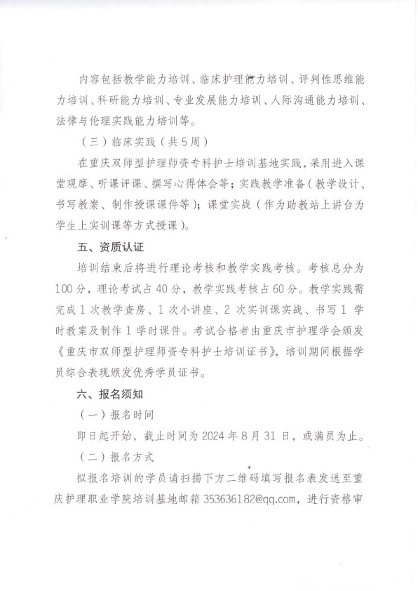 重庆市护理学会第一期双师型护理师资专科护士培训招生简章