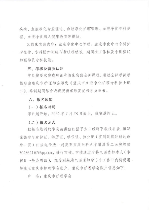 重庆市护理学会第二十二期血液净化专科护士班招生简章