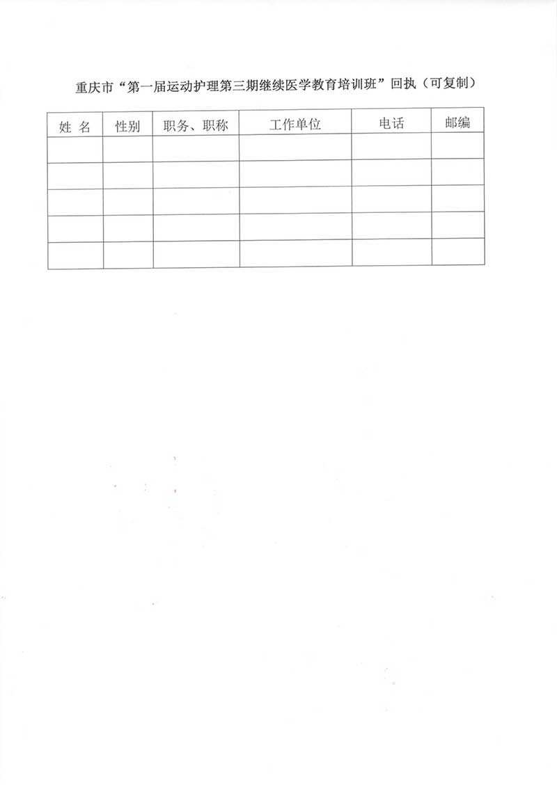 重庆市护理学会关于举办重庆市第一届运动护理第三期继续教育培训班的通知