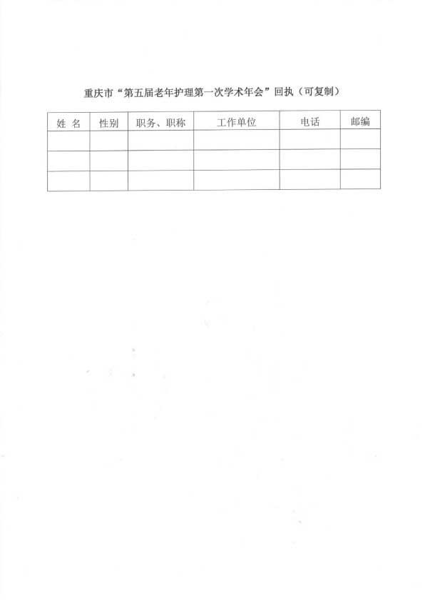 学会关于召开重庆市第五届老年护理第一次学术年会暨第二次老年护理专科知识培训