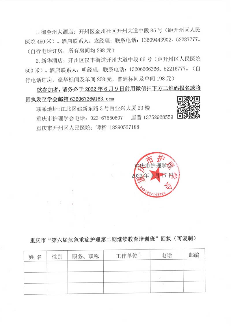 重庆市护理学会关于举办重庆市第六届危急重症护理第二期继续教育培训班的通知