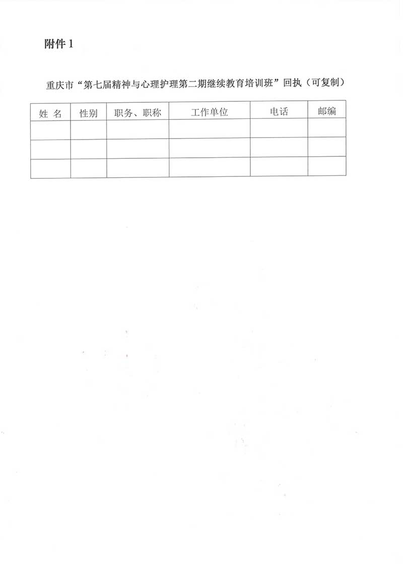 重庆市护理学会关于举办重庆市第七届精神与心理护理第二期继续教育培训班的通知