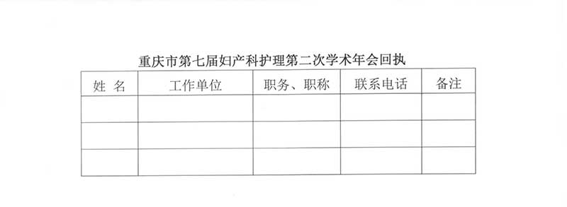重庆市护理学会关于召开重庆市第七届妇产科护理第二次学术年会的通知
