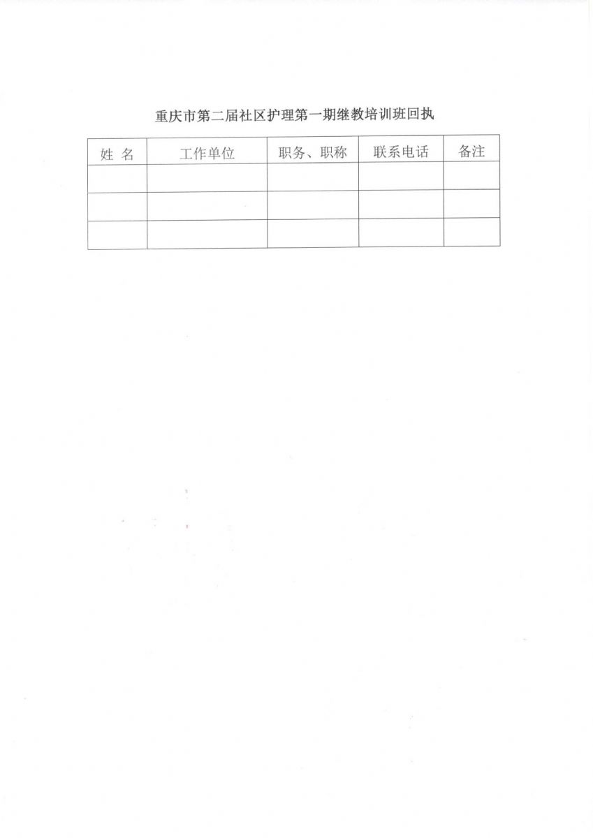 重庆市护理学会关于召开重庆市第二届社区护理第一期继教培训班的通知