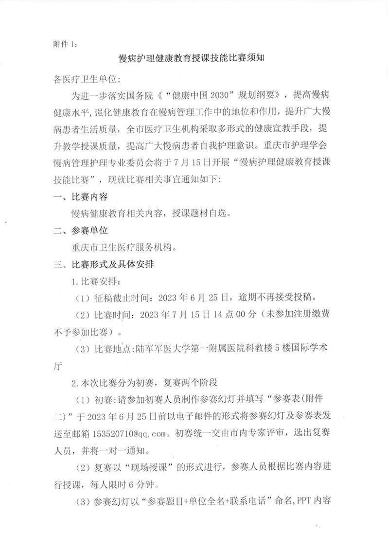 重庆市护理学会关于成立慢病管理护理专业委员会暨首届学术年会的通知