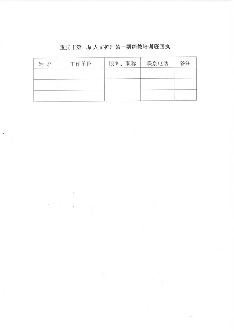 重庆市护理学会关于举办重庆市第二届人文护理第一期继教培训班的通知