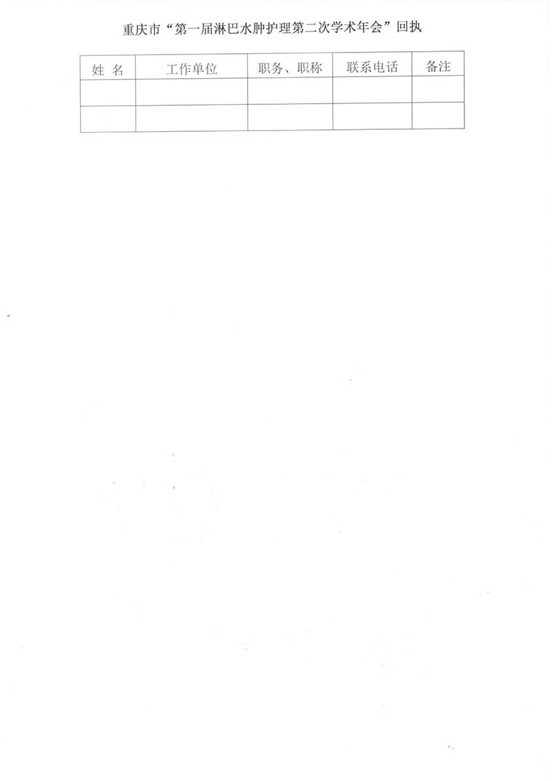 重庆市护理学会关于举办重庆市第一届淋巴水肿护理第二次学术年会的通知