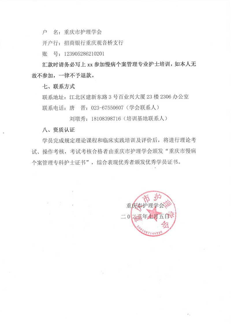 重庆市护理学会关于举办重庆市《第一期慢病个案管理专科护士培训班》的通知