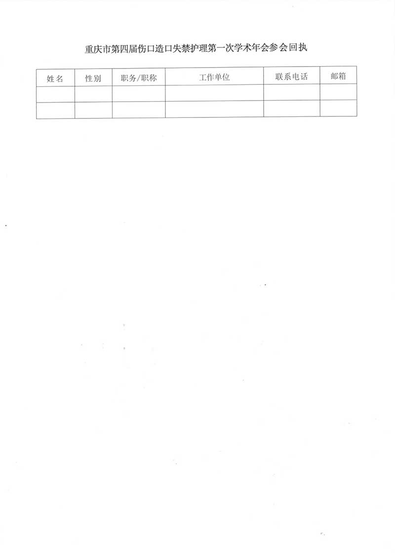 重庆市护理学会关于召开重庆市第四届伤口造口失禁护理第一次学术年会的通知