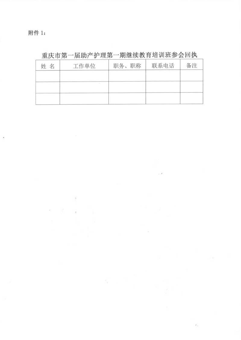 重庆市护理学会关于举办重庆市第一届助产护理第一期继续教育培训班暨首届正常分娩接产技能比赛的通知