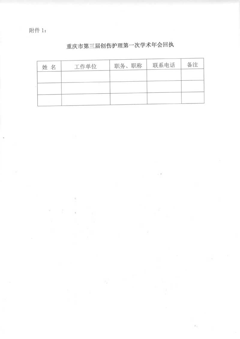 重庆市护理学会关于召开重庆市第三届创伤护理第一次学术年会的通知