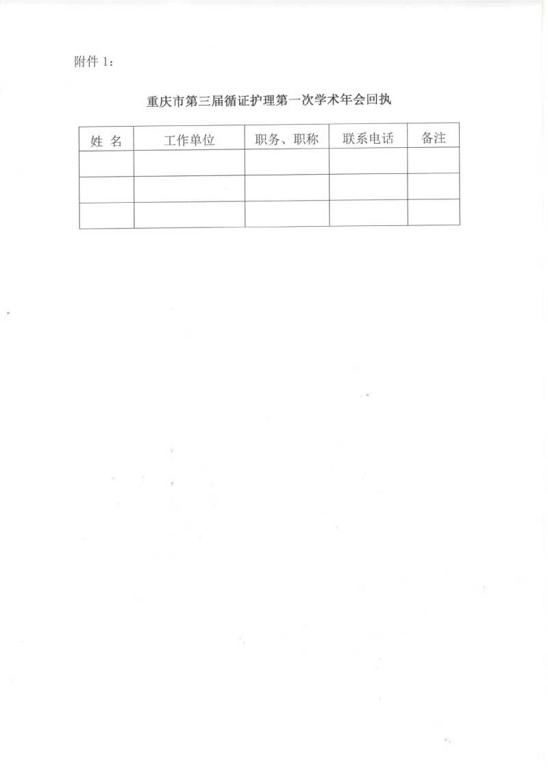 重庆市护理学会关于召开重庆市第三届循证护理第一次学术年会暨循证护理实践项目比赛的通知