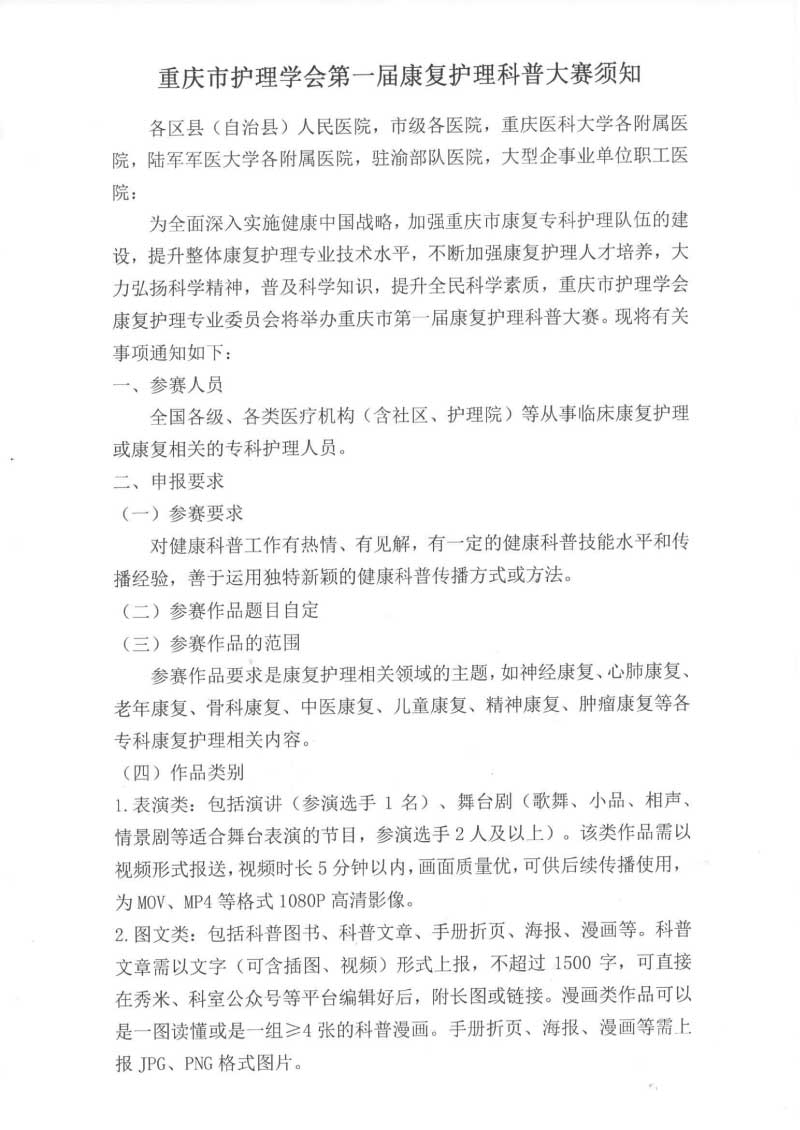 重庆市护理学会关于召开重庆市第四届康复护理第二次学术年会的通知