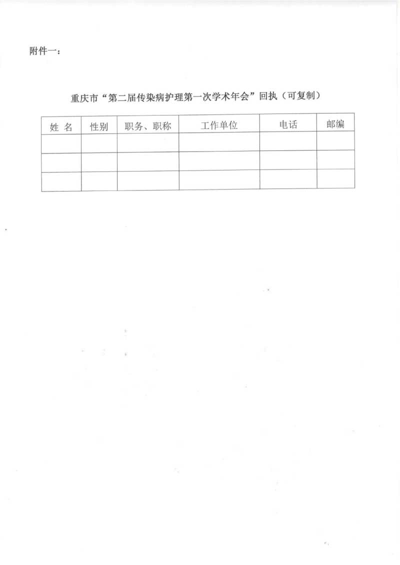重庆市护理学会关于举办重庆市第二届传染病护理第一次学术年会的通知