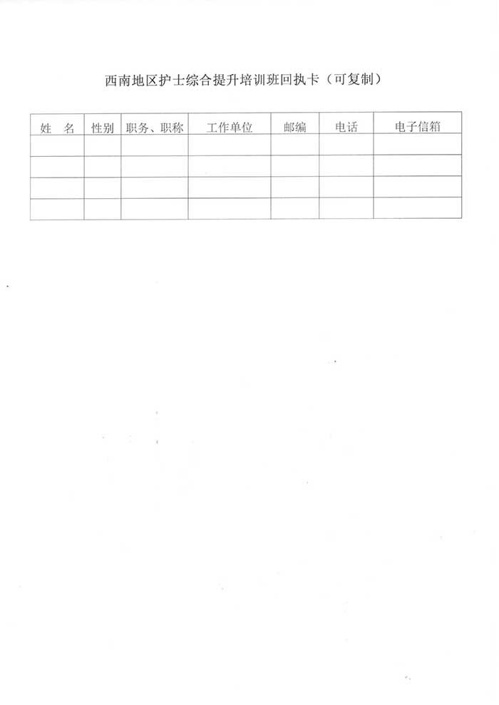 重庆市护理学会关于举办国家级继续医学教育项目《西南地区护士综合素质提升培训班》的通知