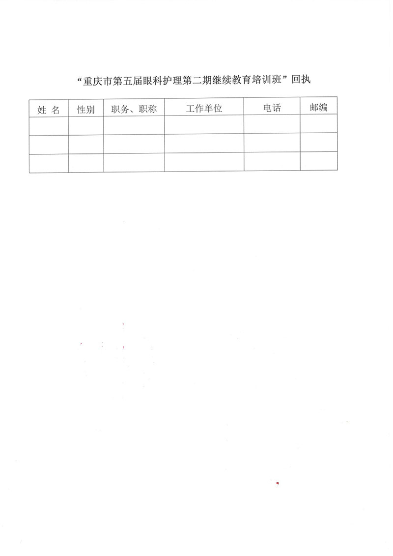 重庆市护理学会关于召开重庆市第五届眼科护理第二期继续教育培训班的通知